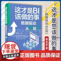 正版 这才是BI该做的事 数据驱动从0到1 都美香 清华大学出版社书籍 数据驱动业务 改善决策质量教程书籍 978730