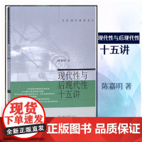 正版 现代性与后现代性十五讲 名家通识讲座书系 9787301105856 北京大学出版社 陈嘉明 著 2006-03