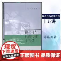 正版 现代性与后现代性十五讲 名家通识讲座书系 9787301105856 北京大学出版社 陈嘉明 著 2006-03