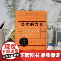 美术的力量:美术史上的绝世佳作
