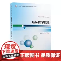 [出版社]临床医学概论/9787565928703/75/80/ 赵文星 北京大学医学出版社