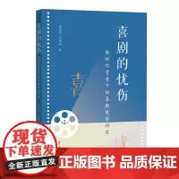 喜剧的忧伤——当代国产喜剧电影创作范式研究