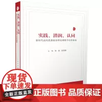 实践、潜润、认同——新时代高校思想政治理论课教学改革探索 9787577205557