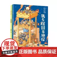 [接力出版社]我在古代当神探第二辑 战国三国清朝 套装全3册5-6-9-12岁知识探案游戏益智游戏启蒙认知逻辑思维能力培