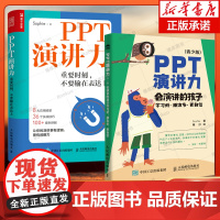 [Sophie作品2册]PPT演讲力 重要时刻 不要输在表达+PPT演讲力(青少版) 会演讲的孩子口才培训表达训练