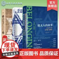 3册 世界史·犹太人史 犹太人的故事 寻找失落的秘符 漫长的流离 永远的归途 犹太课题研究 贝里吉福德奖入围作品 中文版