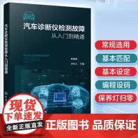 汽车诊断仪检测故障从入门到精通 汽车维修及故障诊断技术初学者使用 职业技术院校汽车相关专业师生及汽车维修培训机构参考图书