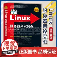 [正版新书] Linux服务器架设实战 林天峰,谭志彬 清华大学出版社 Linux操作系统 网络服务器