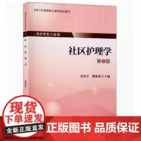 [出版社]社区护理学(第2版)/9787565910104/39/80/ 李明子 北京大学医学出版社