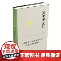 张少康文集·第四卷:刘勰及其《文心雕龙》研究 司空图及其诗论研究 张少康 北京大学店正版