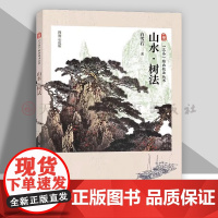 [视频教程]山水树法 三易绘画技法丛书 白雪石著 树枝干叶竹子技法教程写生范例技法详解高清 国画初学者国画绘画美术入门