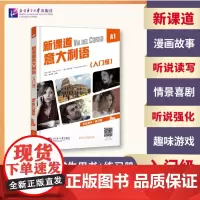 正版 新课道意大利语A1(入门级)9787561964712 北京语言大学出版社 马林 、迪亚多里、董丹、谭钰薇 20