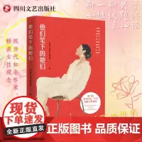 他们笔下的她们 作者徐志摩 王开岭 林海音等现当代知名作家、学者畅谈女性观念 放下两性的冲突和对立,关于女性议题的真心话