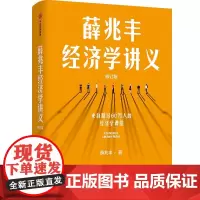 [新版新增万字内容]薛兆丰经济学讲义 每个人的经济学薛兆丰著 来自25万人的经济学课堂理解现象背后的逻辑大众经济读物书籍