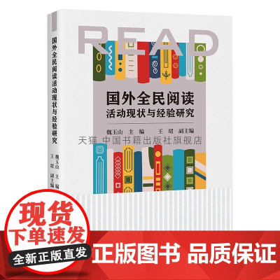 国外全民阅读活动现状与经验研究 外国日本德国法国美国英国西班牙调查报告 中国书籍出版社