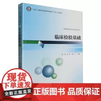 [出版社]临床检验基础/9787565927973/78/80/ 郝坡 张玲 供医学检验技术及相关专业用 北京大学医学出