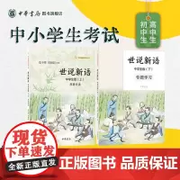 世说新语中华书局正版原著选读原文刘义庆文言文注释译文白话文解读中学生初中九年级上册阅读青少年语文课阅读丛书配套