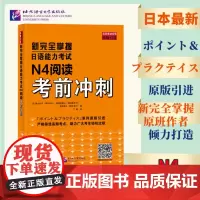 正版 新完全掌握日语能力考试N4阅读考前冲刺 9787561964811 北京语言大学出版社[日]清水知子 福冈理惠子