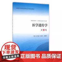 [出版社]医学遗传学(第2版)/9787565912351/29/80/ 北京大学医学出版社