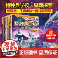特种兵学校 星际探索系列(套装9-12册)