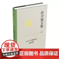 张少康文集·第五卷:文心与书画乐论 朝华集 张少康 北京大学店正版