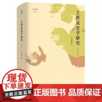 王世贞史学研究