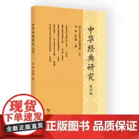 中华经典研究(第四辑) 项楚 舒大刚 主编 商务印书馆