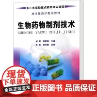 生物药物制剂技术 胡英,杨凤琼 编 生命科学/生物学生活 正版图书籍 化学工业出版社