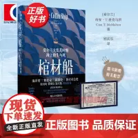 棺材船 爱尔兰大饥荒时期海上的生与死 奇安T麦克马洪著作爱尔兰人版奥斯维辛初庆东译上海人民出版社正版欧洲史 图书籍