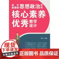 高中思想政治学科核心素养优秀教学设计