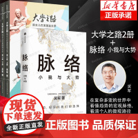 [吴军博士3册]脉络 小我与大势 洞察局势 大学之路 陪女儿在美国选大学 看清趋势演变大脉络看清个人发展 子女教育