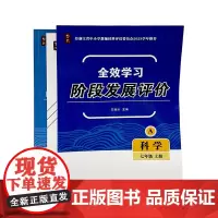 杭州出版社 全效学习·阶段发展评价 科学 七年级 上册