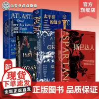 5册世界史·欧洲史 欧洲历史知识书籍 希腊众邦 斯巴达人简史 东罗马帝国 大西洋和太平洋的故事 西方历史与现代文明 人类