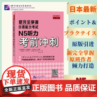 正版 新完全掌握日语能力考试N5听力考前冲刺 9787561964804 北京语言大学出版社 [日]初鹿野阿礼 大木理惠