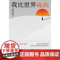 我比世界晚熟 一个人要走多少路,才能拒绝成为 社会期待的样子和自己讨厌的人?