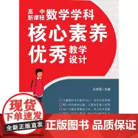 高中数学学科核心素养优秀教学设计