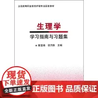 [出版社]生理学指南与习题集/9787565907883/32/80 陈宝琅 倪月秋 北京大学医学出版社