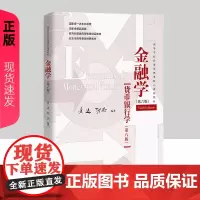 金融学 第六版 高等学校经济管理类核心课程教材普通高等教育精品教材黄达 张杰 中国人民大学出版社978730032430