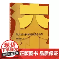 第六届全国漆画展作品集一部图例丰富漆画作品专著,中国美术家协会隆重推出!