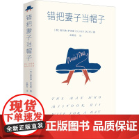 错把妻子当帽子 (英)奥利弗·萨克斯 著 赵朝永 译 科普读物其它社科 正版图书籍 湖南文艺出版社