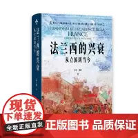[]法兰西的兴衰:从立国到当今 揭示法兰西崛起的秘密 追寻其历史发展历程 展现法兰西国家的兴衰荣辱 一窥文明的兴衰