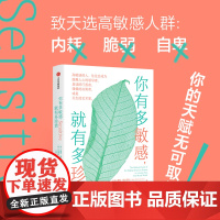 你有多敏感 就有多珍贵 简·格兰尼曼 著 写给高敏感内耗严重的你 自我纾解 内耗自救 心理疗愈 中信出版社 当当正版书籍