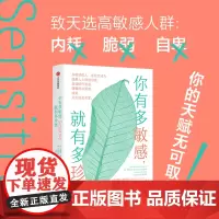 你有多敏感 就有多珍贵 简·格兰尼曼 著 写给高敏感内耗严重的你 自我纾解 内耗自救 心理疗愈 中信出版社 当当正版书籍