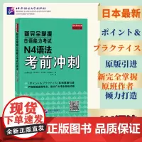 正版 新完全掌握日语能力考试N4语法考前冲刺 9787561964828 北京语言大学出版社[日]青木优子 田中启行 著