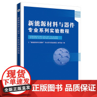 新能源材料与器件”专业系列实验教程 9787567667143 新能源材料技术实验教材 Ⅳ