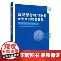 新能源材料与器件”专业系列实验教程 9787567667143 新能源材料技术实验教材 Ⅳ