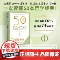 []50 伟大的哲学书(一次读懂50位哲学巨匠影响世界的关键著作,带你看清生活的底层逻辑,获得重塑心灵的力量。)