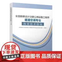 2024年 全国勘察设计注册公用设备工程师暖通空调专业执业技术指南