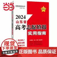 [山东省]高考志愿填报指南2024 山东地区考生专用2024年高考志愿填报书新高考手把手教你填高考志愿一本通我的志愿从选