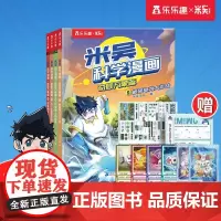米吴科学漫画第三辑正版奇妙万象篇 9-12册 科普知识百科绘本6-9-12岁小学生这不科学啊一年级二年级六一儿童节礼物男